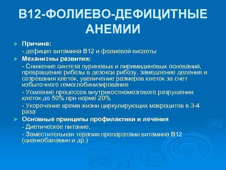 В 12 -ФОЛИЕВО-ДЕФИЦИТНЫЕ АНЕМИИ Причина: дефицит витамина В 12 и фолиевой кислоты Ø Механизмы