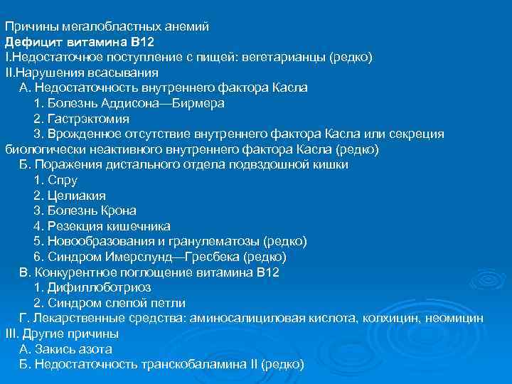 Причины мегалобластных анемий Дефицит витамина В 12 I. Недостаточное поступление с пищей: вегетарианцы (редко)