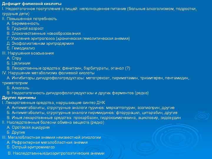 Дефицит фолиевой кислоты I. Недостаточное поступление с пищей: неполноценное питание (больные алкоголизмом, подростки, грудные