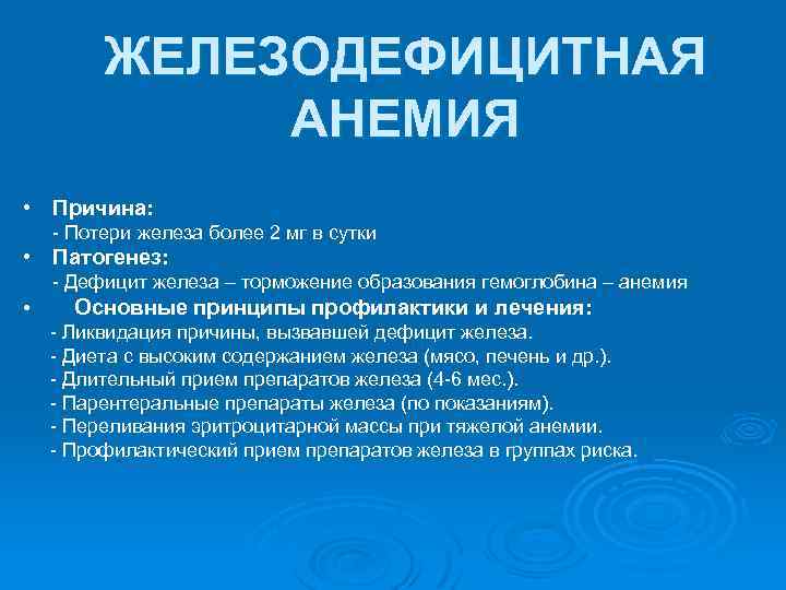ЖЕЛЕЗОДЕФИЦИТНАЯ АНЕМИЯ • Причина: Потери железа более 2 мг в сутки • Патогенез: Дефицит