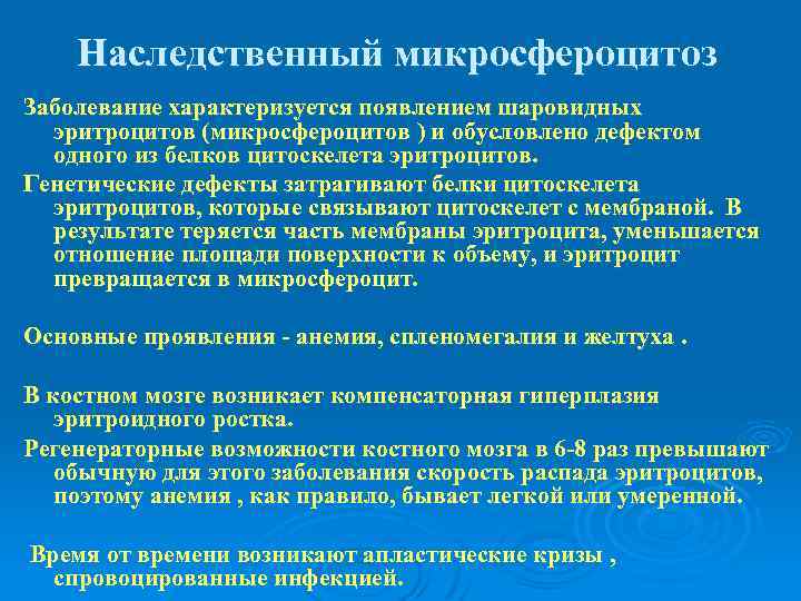 Наследственный микросфероцитоз Заболевание характеризуется появлением шаровидных эритроцитов (микросфероцитов ) и обусловлено дефектом одного из