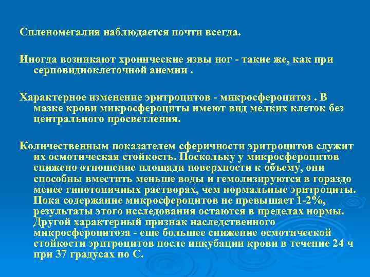 Спленомегалия наблюдается почти всегда. Иногда возникают хронические язвы ног - такие же, как при