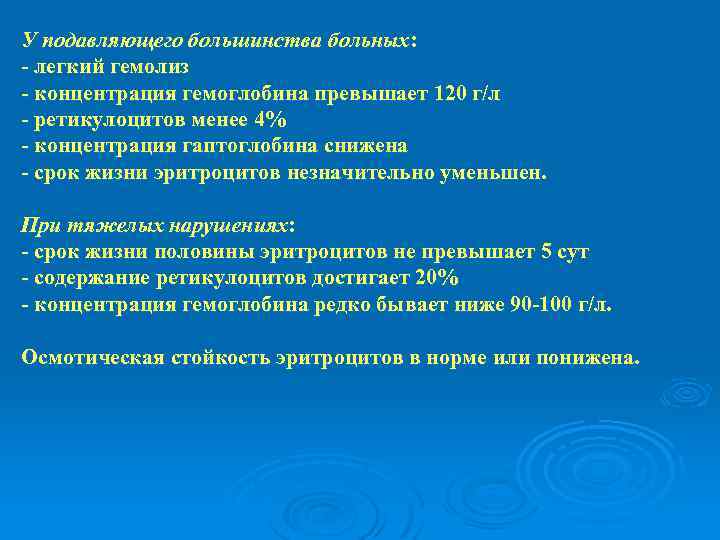 У подавляющего большинства больных: - легкий гемолиз - концентрация гемоглобина превышает 120 г/л -
