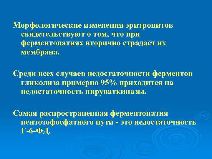 Морфологические изменения эритроцитов свидетельствуют о том, что при ферментопатиях вторично страдает их мембрана. Среди