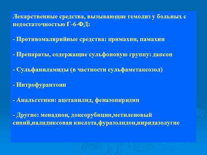 Лекарственные средства, вызывающие гемолиз у больных с недостаточностью Г-6 -ФД: - Противомалярийные средства: примахин,