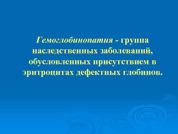 Гемоглобинопатия - группа наследственных заболеваний, обусловленных присутствием в эритроцитах дефектных глобинов. 