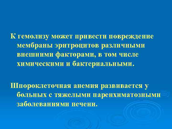 К гемолизу может привести повреждение мембраны эритроцитов различными внешними факторами, в том числе химическими