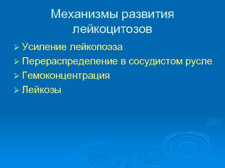 Механизмы развития лейкоцитозов Ø Усиление лейкопоэза Ø Перераспределение в сосудистом русле Ø Гемоконцентрация Ø