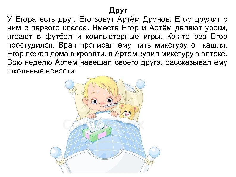 Друг У Егора есть друг. Его зовут Артём Дронов. Егор дружит с ним с