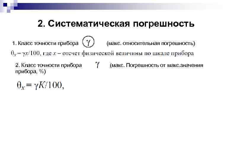 2. Систематическая погрешность 1. Класс точности прибора 2. Класс точности прибора, %) (макс. относительная