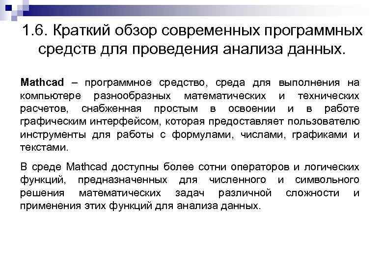 1. 6. Краткий обзор современных программных средств для проведения анализа данных. Mathcad – программное