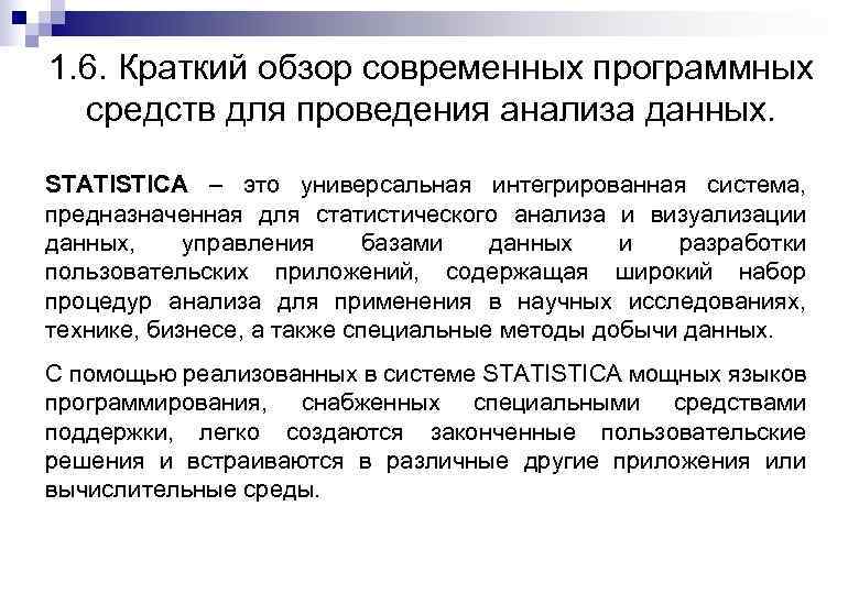 1. 6. Краткий обзор современных программных средств для проведения анализа данных. STATISTICA – это