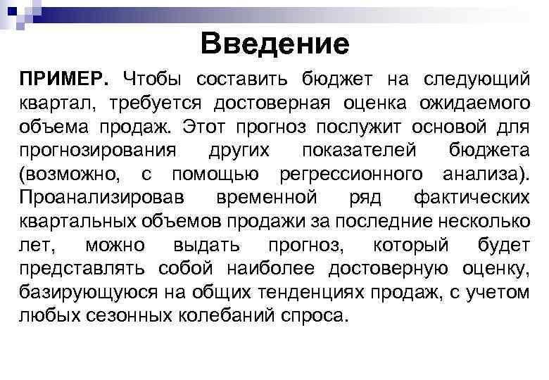 Введение ПРИМЕР. Чтобы составить бюджет на следующий квартал, требуется достоверная оценка ожидаемого объема продаж.