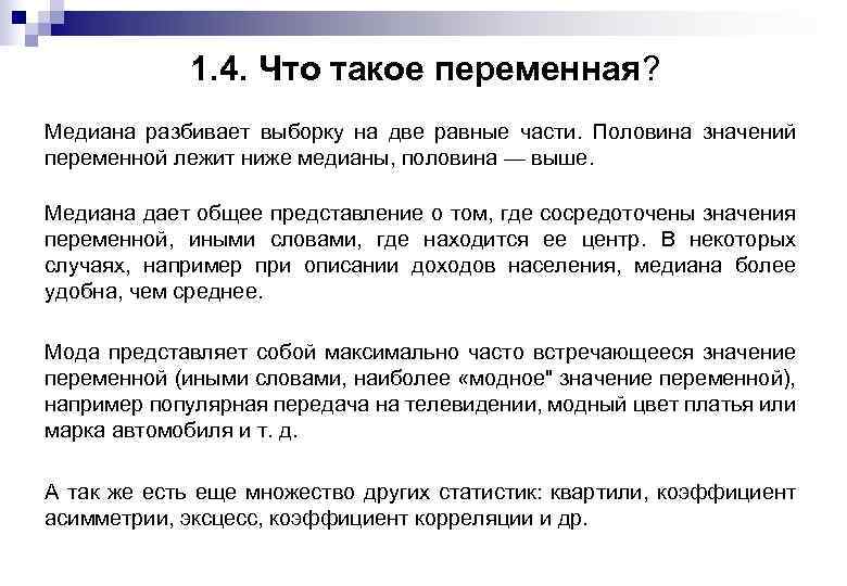 1. 4. Что такое переменная? Медиана разбивает выборку на две равные части. Половина значений