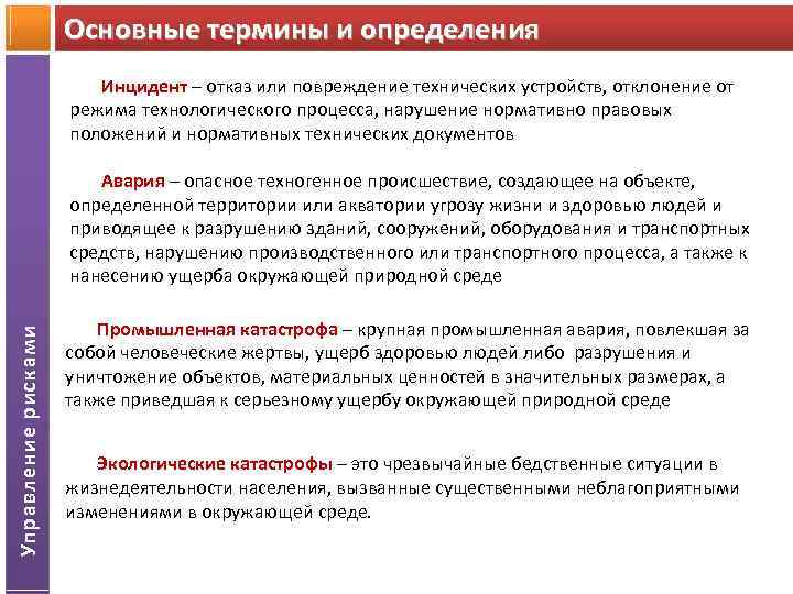 Инцидент промышленная. Инцидент это определение. Авария и инцидент определение. Авария термин определение. Происшествие определение понятия.