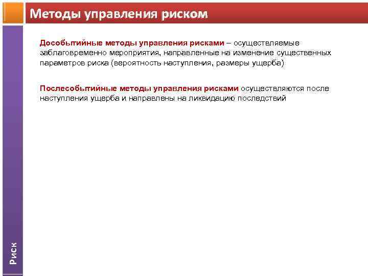 Методы управления риском Дособытийные методы управления рисками – осуществляемые заблаговременно мероприятия, направленные на изменение