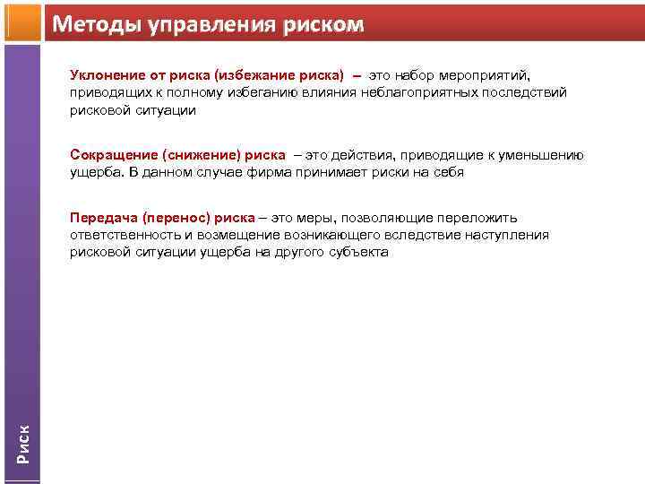Методы управления риском Уклонение от риска (избежание риска) – это набор мероприятий, приводящих к