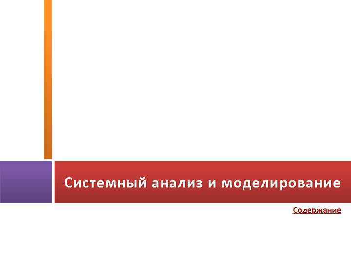 Системный анализ и моделирование Содержание 