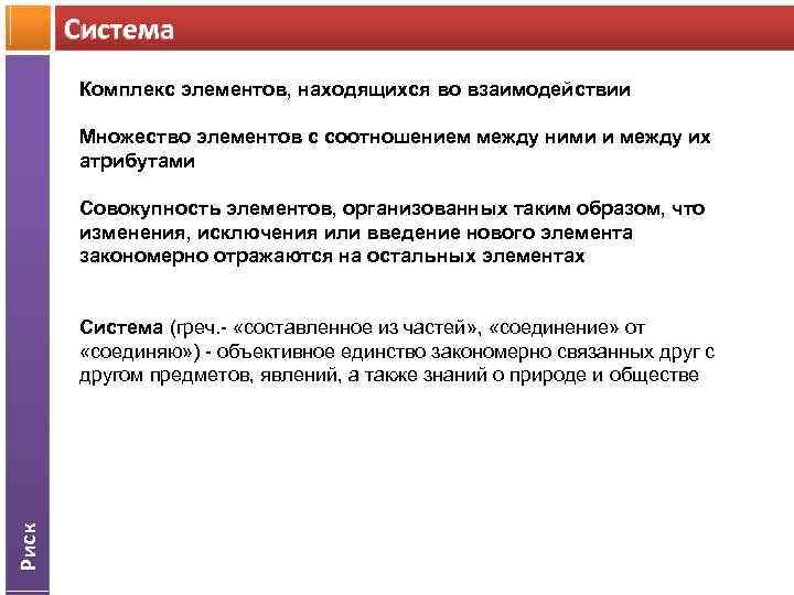 Система Комплекс элементов, находящихся во взаимодействии Множество элементов с соотношением между ними и между