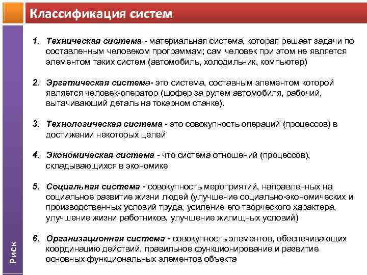 Классификация систем 1. Техническая система - материальная система, которая решает задачи по составленным человеком