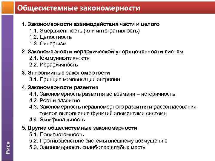 Общесистемные закономерности 1. Закономерности взаимодействия части и целого 1. 1. Эмерджентность (или интегративность) 1.