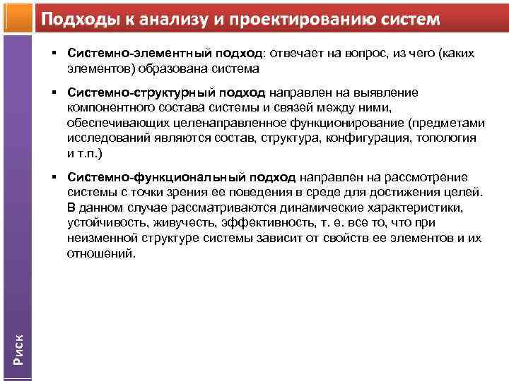 Подходы к анализу и проектированию систем § Системно-элементный подход: отвечает на вопрос, из чего