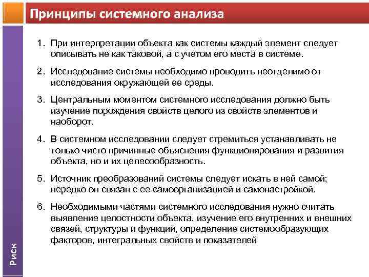 Принципы системного анализа 1. При интерпретации объекта как системы каждый элемент следует описывать не