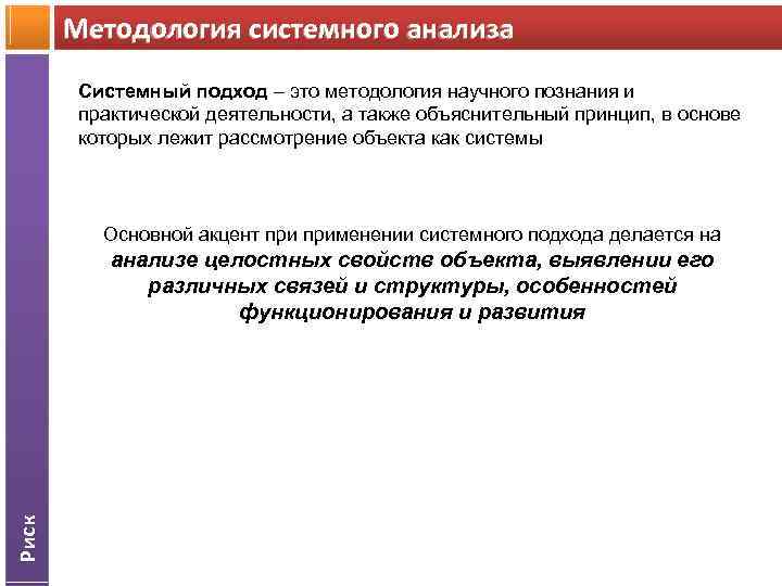 Методология системного анализа Системный подход – это методология научного познания и практической деятельности, а