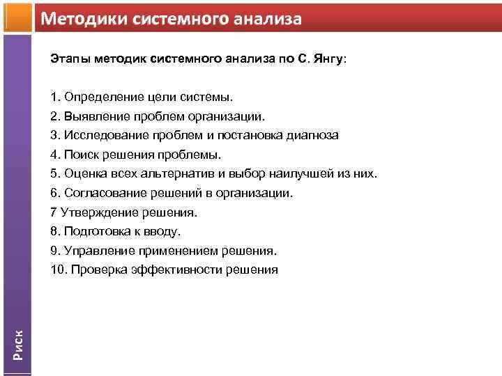 Методики системного анализа Этапы методик системного анализа по С. Янгу: 1. Определение цели системы.
