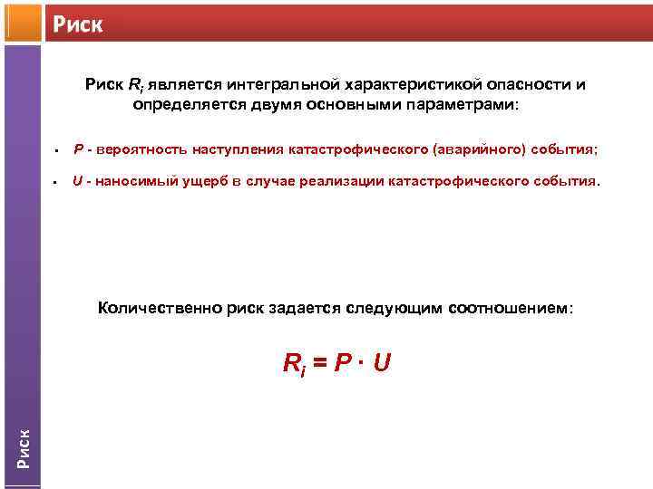 Риск Ri является интегральной характеристикой опасности и определяется двумя основными параметрами: § Р -