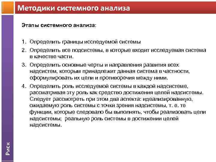 Методики системного анализа Этапы системного анализа: Риск 1. Определить границы исследуемой системы 2. Определить