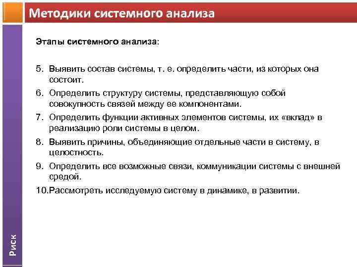 Методики системного анализа Этапы системного анализа: Риск 5. Выявить состав системы, т. е. определить