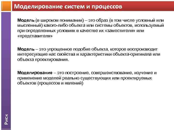Моделирование систем и процессов Модель (в широком понимании) – это образ (в том числе