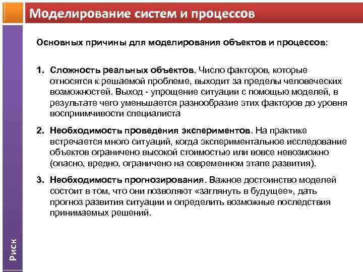 Моделирование систем и процессов Основных причины для моделирования объектов и процессов: 1. Сложность реальных