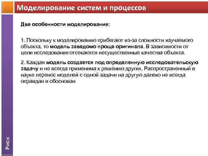 Моделирование систем и процессов Две особенности моделирования: 1. Поскольку к моделированию прибегают из-за сложности