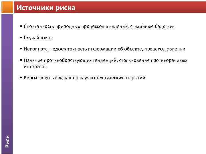 Источники риска § Спонтанность природных процессов и явлений, стихийные бедствия § Случайность § Неполнота,
