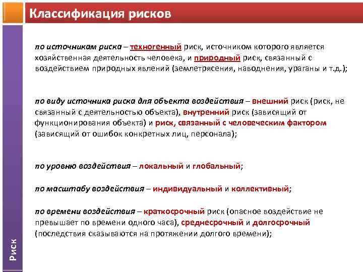 Классификация рисков по источникам риска – техногенный риск, источником которого является хозяйственная деятельность человека,