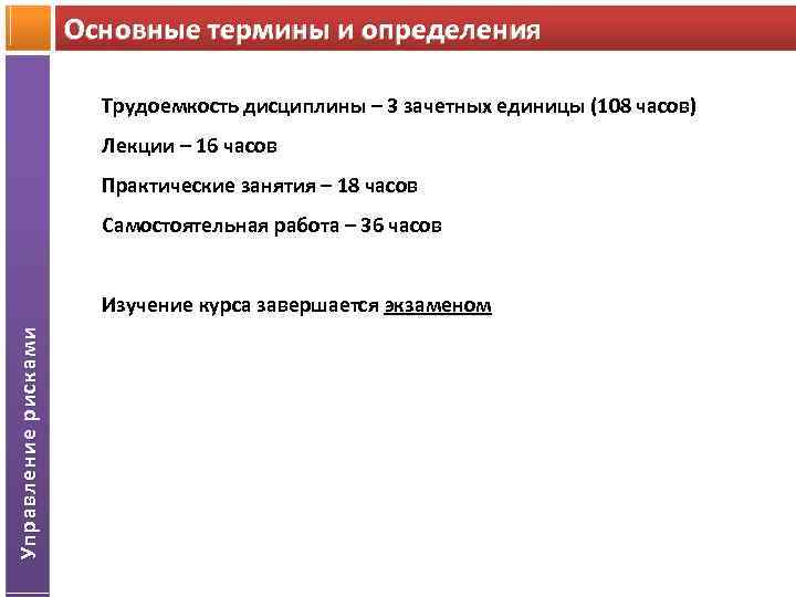 Основные термины и определения Трудоемкость дисциплины – 3 зачетных единицы (108 часов) Лекции –