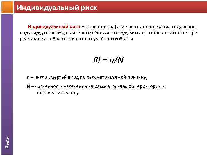 Индивидуальный риск – вероятность (или частота) поражения отдельного индивидуума в результате воздействия исследуемых факторов