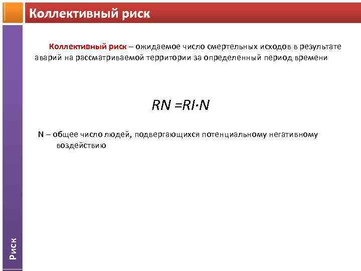 Коллективный риск – ожидаемое число смертельных исходов в результате аварий на рассматриваемой территории за