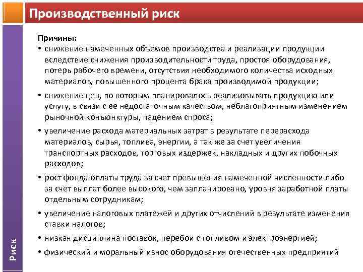 Производственный риск Риск Причины: • снижение намеченных объемов производства и реализации продукции вследствие снижения