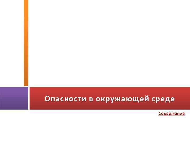 Опасности в окружающей среде Содержание 