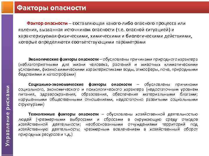 Факторы опасности. Факторы среды обусловливающие риск. Международные факторы угрозы.