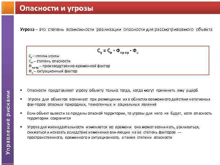 Опасности и угрозы Угроза – это степень возможности реализации опасности для рассматриваемого объекта Су