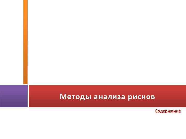 Методы анализа рисков Содержание 