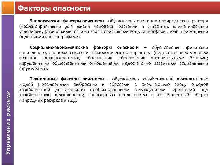Факторы опасности Экологические факторы опасности – обусловлены причинами природного характера опасности (неблагоприятными для жизни