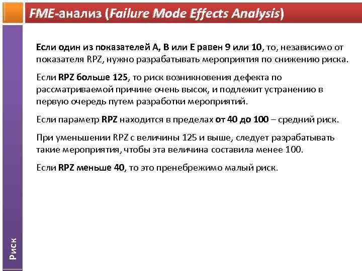 FME-анализ (Failure Mode Effects Analysis) Если один из показателей А, В или Е равен