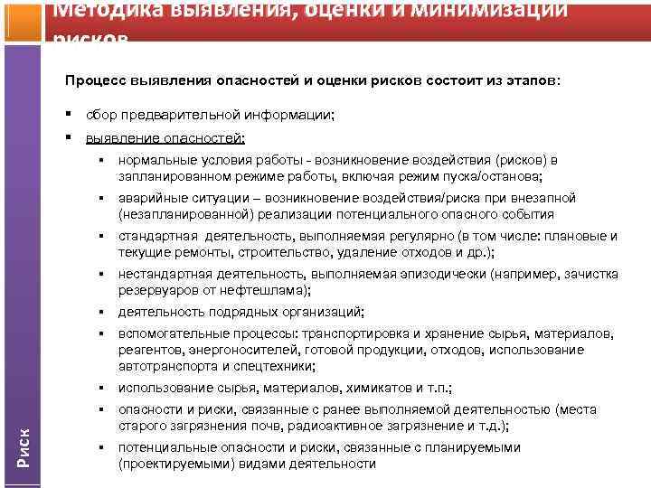 Методика выявления, оценки и минимизации рисков Процесс выявления опасностей и оценки рисков состоит из