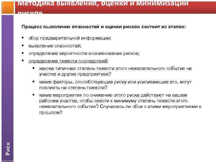 Методика выявления, оценки и минимизации рисков Процесс выявления опасностей и оценки рисков состоит из