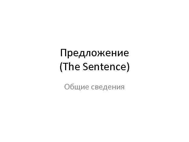 Предложение (The Sentence) Общие сведения 